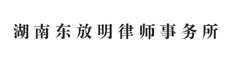 湖南東放明律師事務(wù)所