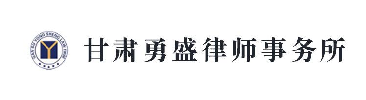 甘肅勇盛律師事務(wù)所