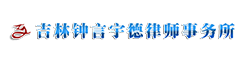 吉林鐘言宇德律師事務(wù)所