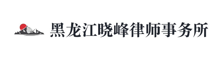 黑龍江曉峰律師事務(wù)所 